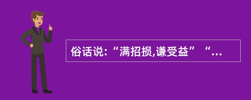 俗话说:“满招损,谦受益”“虚心使人进步,骄傲使人落后”,在团队合作中,首先要做