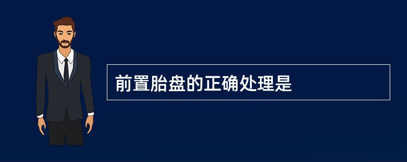 前置胎盘的正确处理是