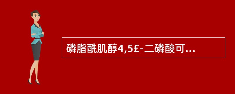 磷脂酰肌醇4,5£­二磷酸可为何酶水解成甘油二酯和1,4,5一三磷酸肌醇(DG和