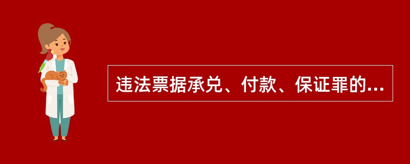 违法票据承兑、付款、保证罪的主观方面是( )。