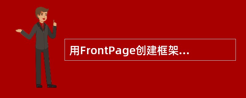 用FrontPage创建框架网页时,框架网页有( )视图方式。