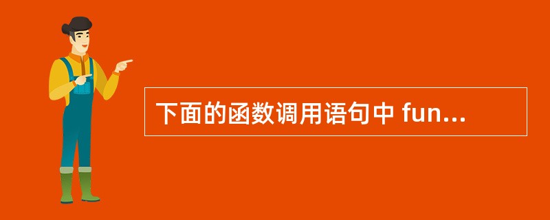 下面的函数调用语句中 func 函数的实参个数是func(f2(v1,v2),(