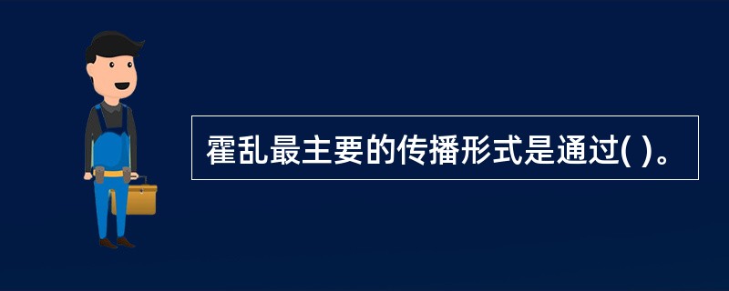 霍乱最主要的传播形式是通过( )。