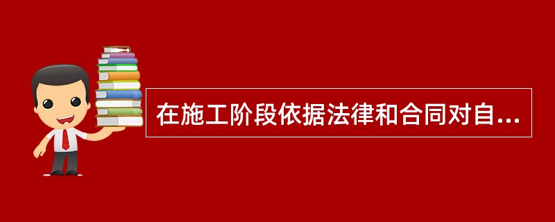 在施工阶段依据法律和合同对自控主体的质量行为和效果实施监督控制的主体为( )。