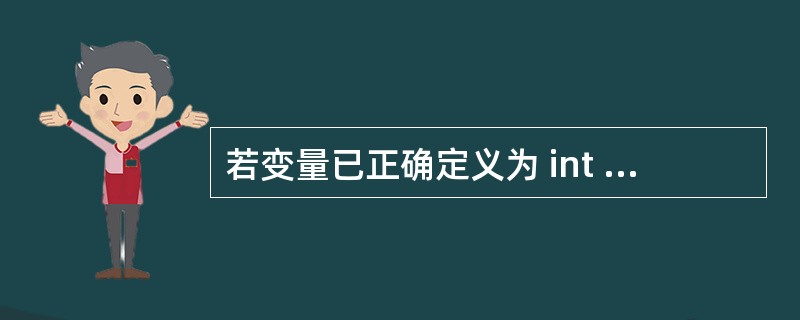 若变量已正确定义为 int 型,要通过语句 scanf( " %d,%d,%d