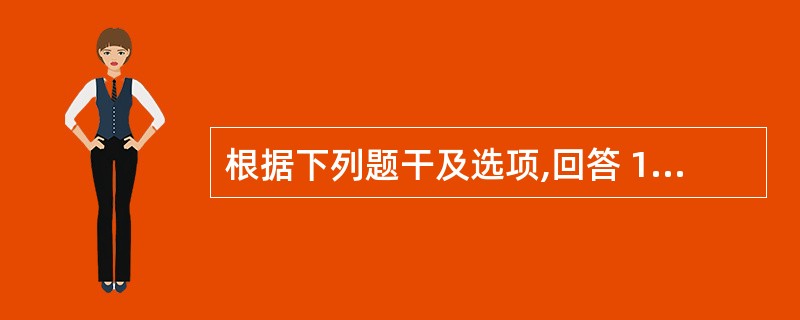 根据下列题干及选项,回答 151~152 题: