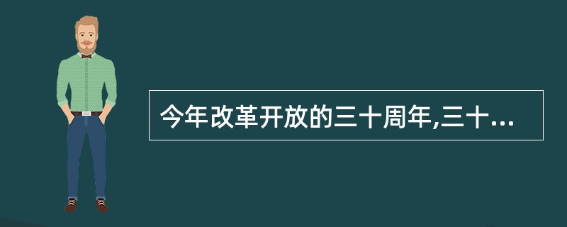 今年改革开放的三十周年,三十年前我国的经济体制改革始于:A上海 B安徽 C广东