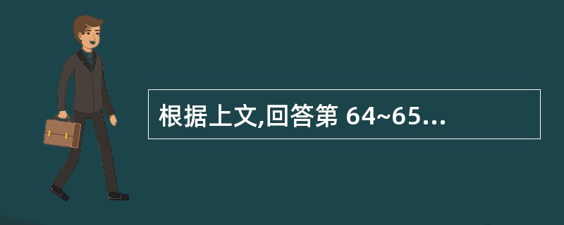 根据上文,回答第 64~65 题一患者突发右侧胸痛,并伴呼吸困难,来诊。查体:气