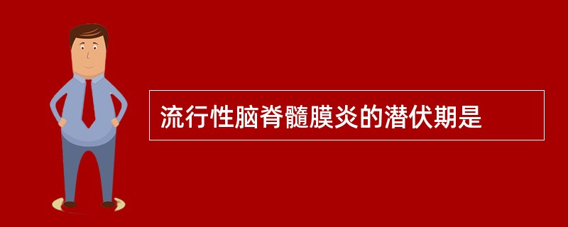 流行性脑脊髓膜炎的潜伏期是