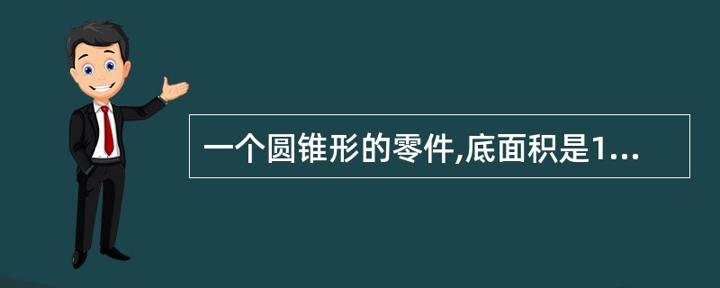 一个圆锥形的零件,底面积是19cm²,高是12cm。这个零件的体积是多少? -