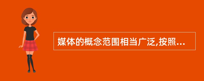 媒体的概念范围相当广泛,按照国际电话电报咨询委员会(CCITT)的定义,媒体可