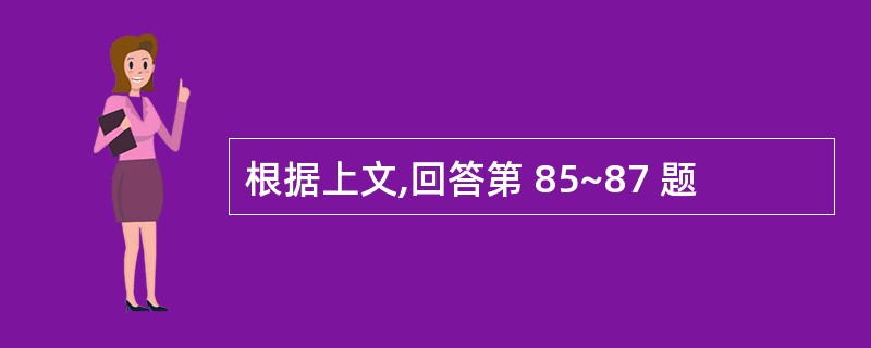 根据上文,回答第 85~87 题