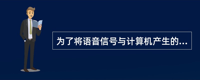 为了将语音信号与计算机产生的数字、文字、图形与图像信号同时传输,需要采用____