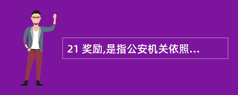 21 奖励,是指公安机关依照有关规定,对下级公安机关和人民#X实施的精神和物质上