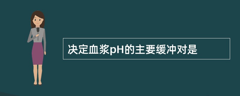 决定血浆pH的主要缓冲对是