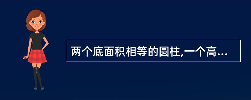 两个底面积相等的圆柱,一个高为4.5dm,体积为81dm³。另外一个高为3dm,