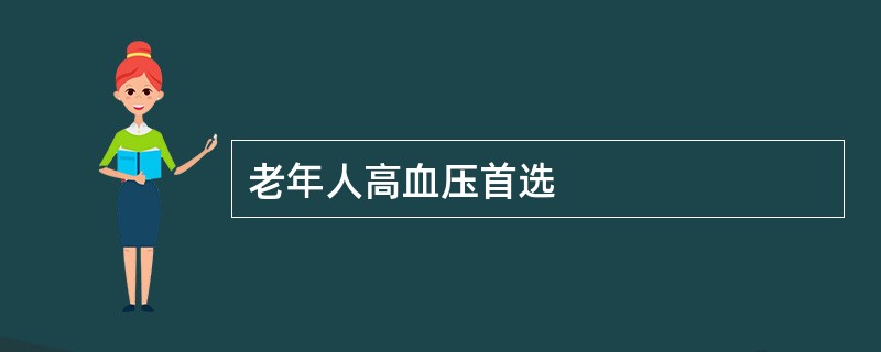 老年人高血压首选