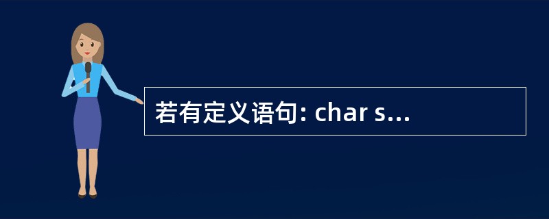 若有定义语句: char s[10]= " 1234567\0\0 " ; ,则