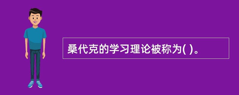 桑代克的学习理论被称为( )。