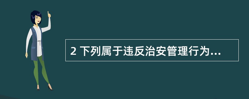 2 下列属于违反治安管理行为特征的是( )A严重的社会危害性 B违法性C情节