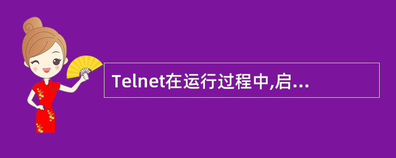 Telnet在运行过程中,启动两个程序,一个叫Telnet客户程序,它运行在本地