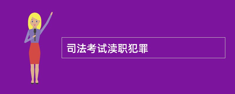 司法考试渎职犯罪