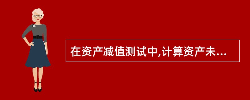 在资产减值测试中,计算资产未来现金流量现值时所采用的折现率应当是反映当前市场货币