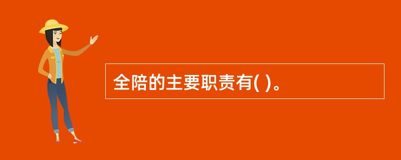 全陪的主要职责有( )。