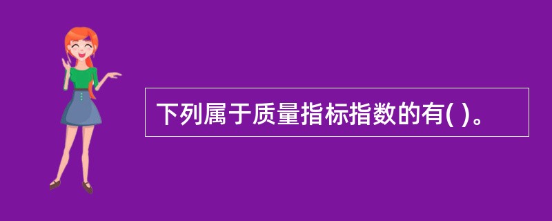 下列属于质量指标指数的有( )。