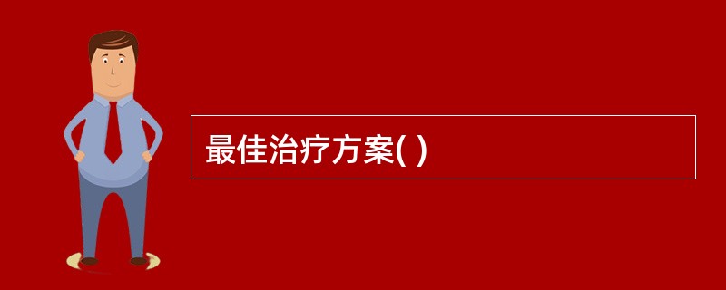 最佳治疗方案( )