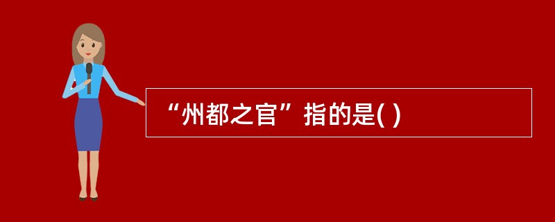 “州都之官”指的是( )