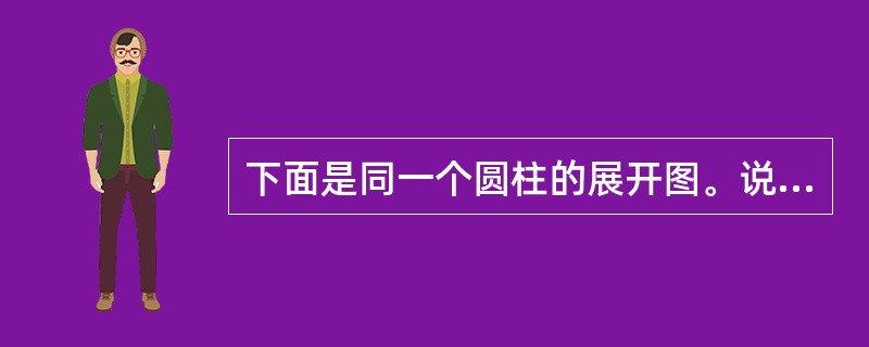 下面是同一个圆柱的展开图。说一说每个图是怎样展开的,画出每个侧面图的高。