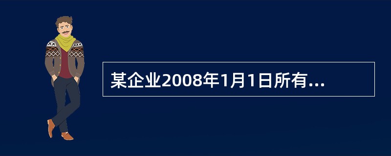 某企业2008年1月1日所有者权益构成情况如下:实收资本1500万元,资本公积1