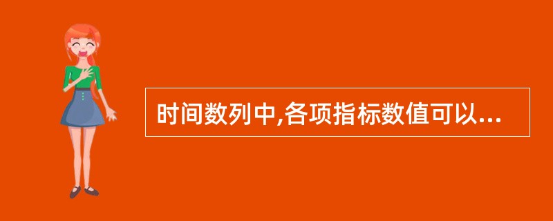 时间数列中,各项指标数值可以直接相加的是( )。