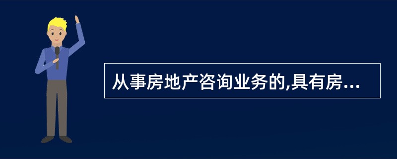 从事房地产咨询业务的,具有房地产及相关专业中等以上学历、初级以上专业技术职称人员