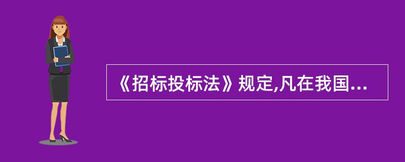 《招标投标法》规定,凡在我国境内进行的下列工程建设项目,必须迸行招标的是( )。