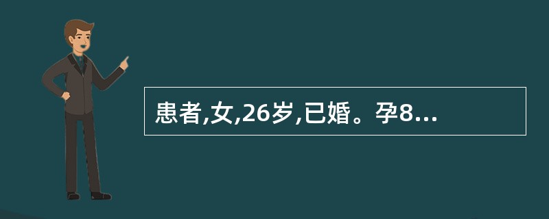 患者,女,26岁,已婚。孕8周,阴道出血量多,伴阵发性腹痛,诊断为难免流产。应首