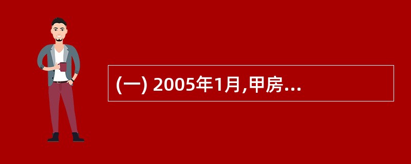 (一) 2005年1月,甲房地产开发公司(以下简称甲公司)依法取得某市某区一块国