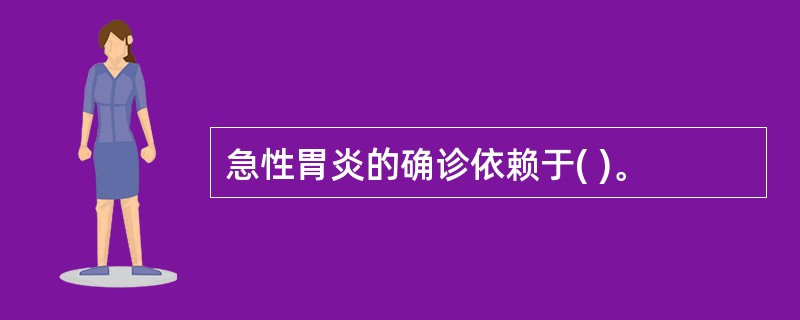 急性胃炎的确诊依赖于( )。