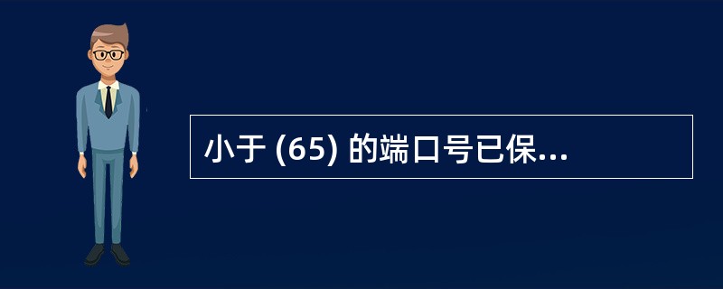 小于 (65) 的端口号已保留与现有的服务一一对应,此数字以上的端口号可自由分