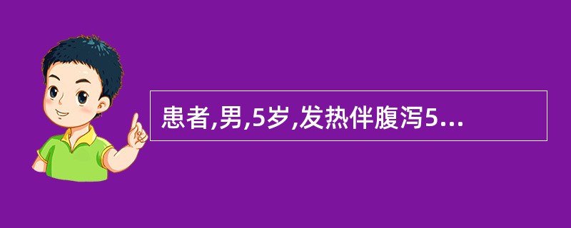 患者,男,5岁,发热伴腹泻5d,胸闷心悸2d,心率52次£¯min,心律略不齐,