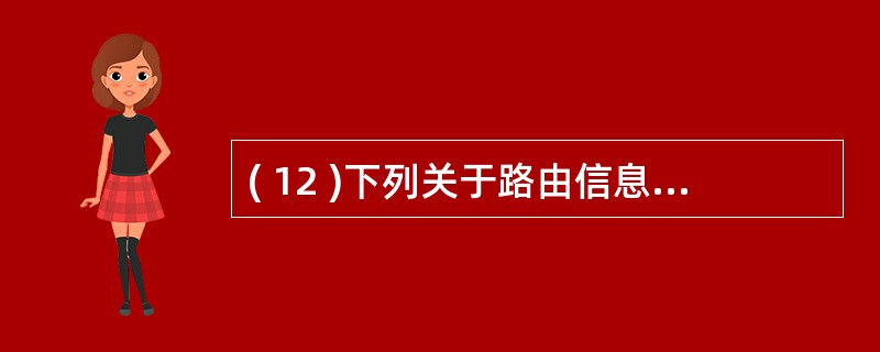 ( 12 )下列关于路由信息协议 RIP 的描述中,错误的是A )路由刷新报文主