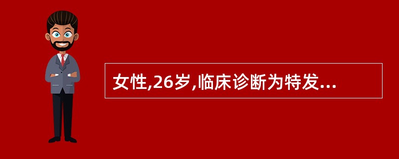 女性,26岁,临床诊断为特发性癫痫,病史已3年。主要表现为全身性强直一阵挛发作,