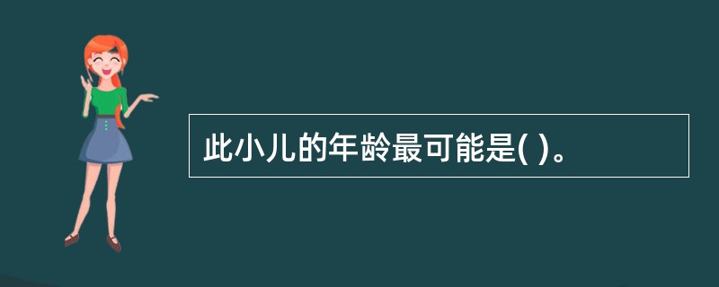 此小儿的年龄最可能是( )。