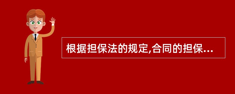 根据担保法的规定,合同的担保方式有()