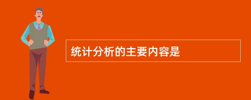 统计分析的主要内容是