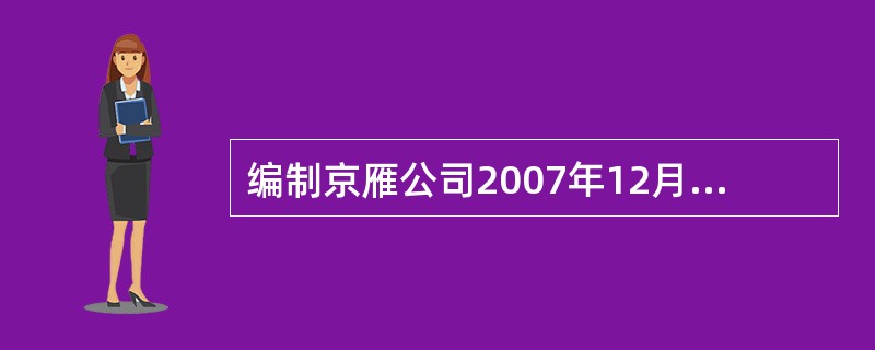 编制京雁公司2007年12月31日合并甲公司财务报表的各项相关抵销分录。(不要求