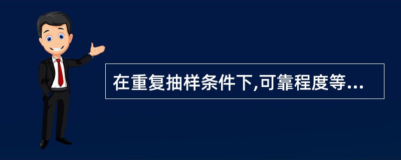 在重复抽样条件下,可靠程度等于0.9500时,抽样极限误差( )。