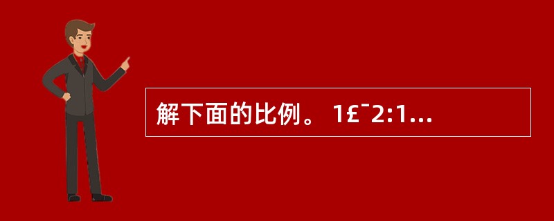 解下面的比例。 1£¯2:1£¯5=1£¯4:x 0.8:4=x:8 2£¯9=