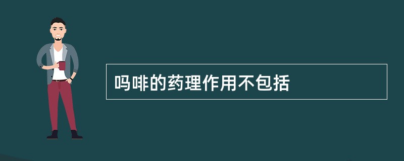 吗啡的药理作用不包括